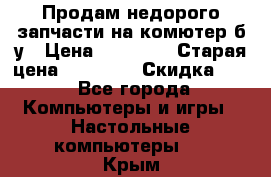 Продам недорого запчасти на комютер б/у › Цена ­ 19 000 › Старая цена ­ 26 500 › Скидка ­ 2 - Все города Компьютеры и игры » Настольные компьютеры   . Крым